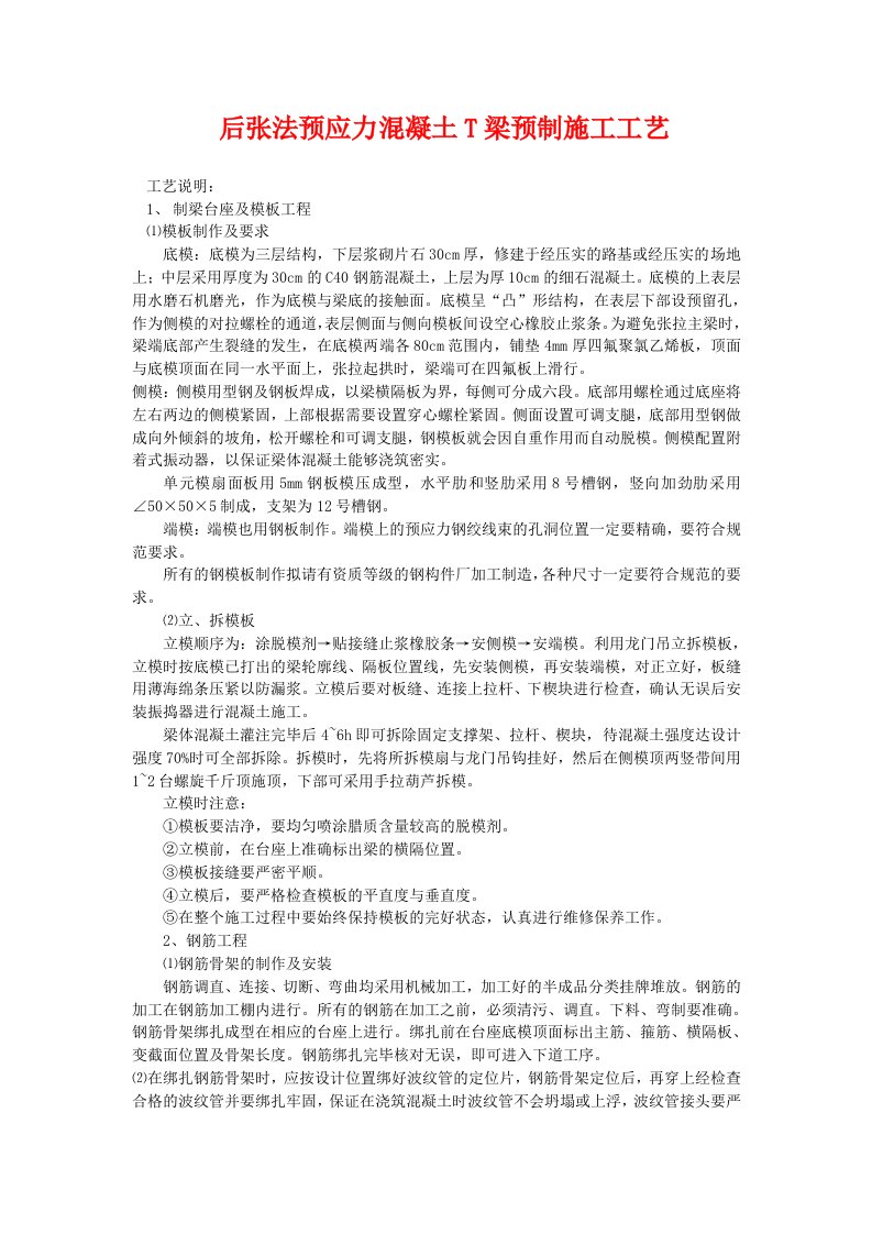 后张法预应力混凝土T梁预制施工工艺