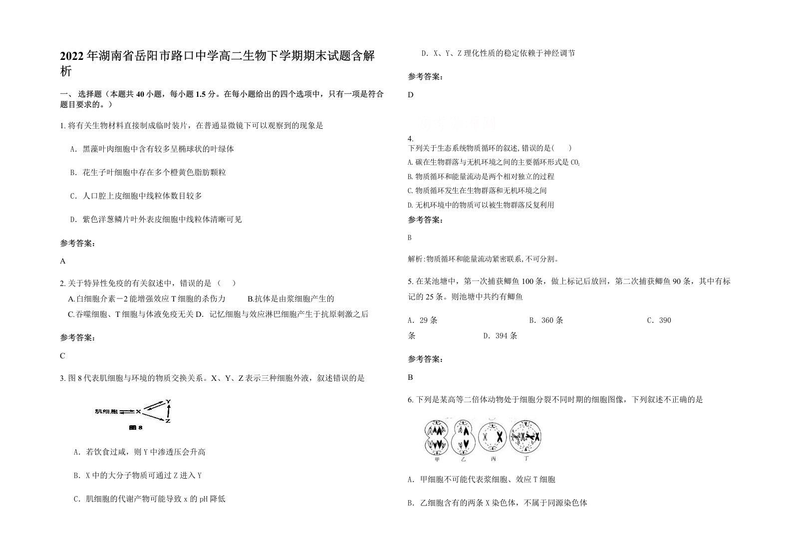 2022年湖南省岳阳市路口中学高二生物下学期期末试题含解析