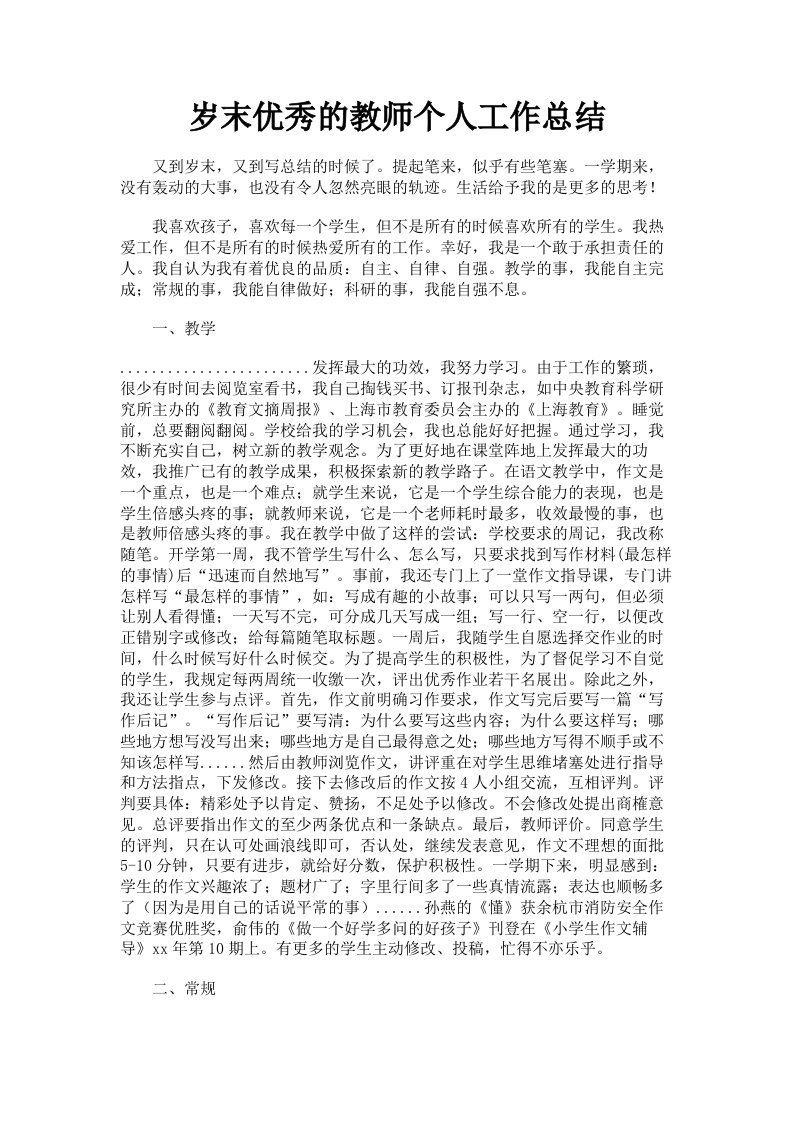 岁末优秀的教师个人工作总结