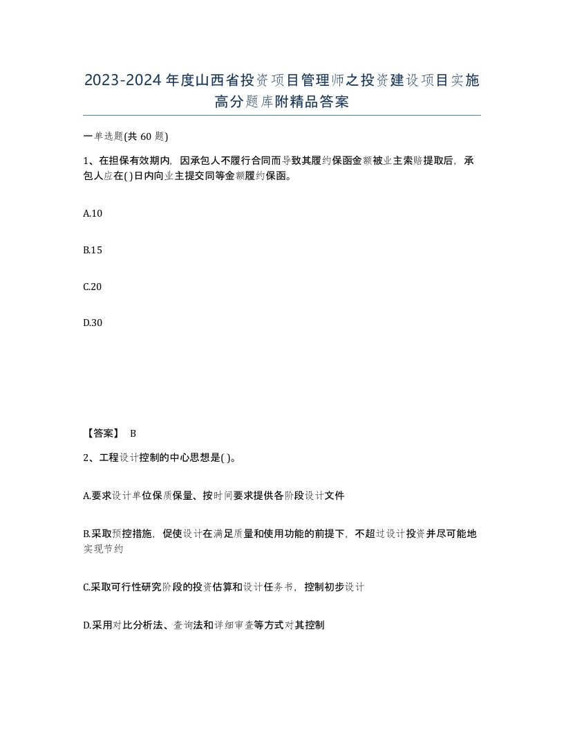 2023-2024年度山西省投资项目管理师之投资建设项目实施高分题库附答案