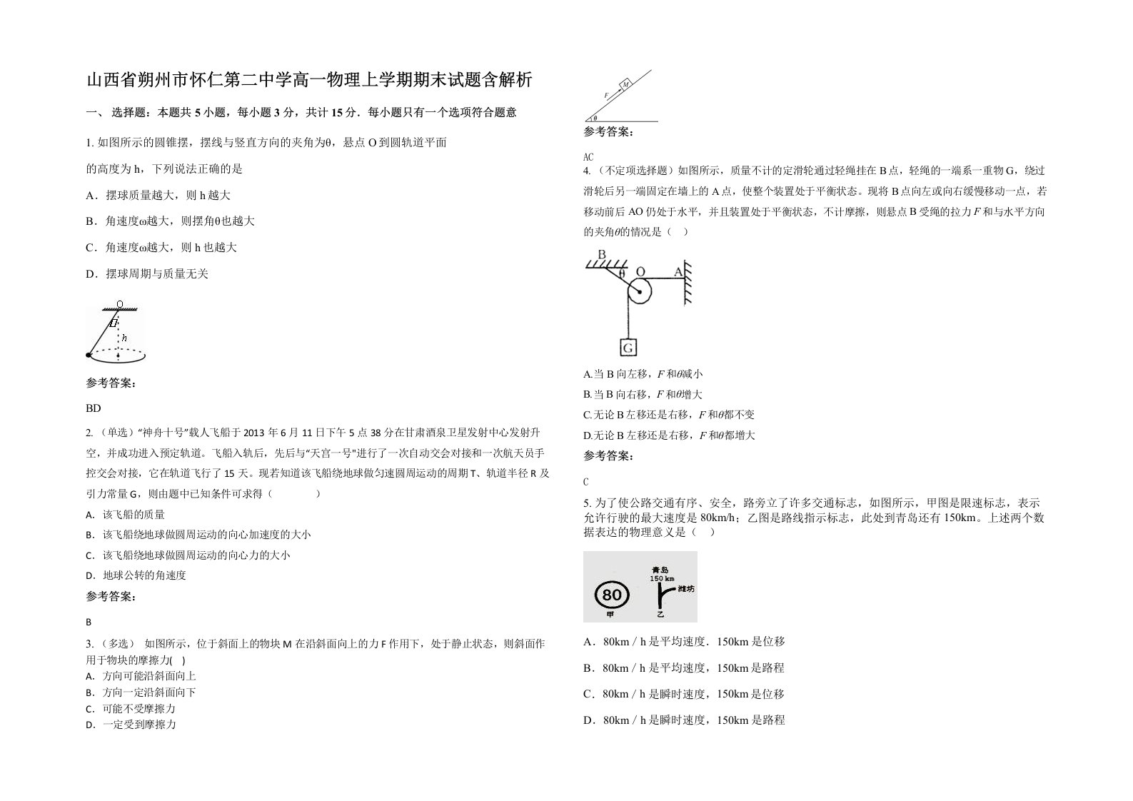 山西省朔州市怀仁第二中学高一物理上学期期末试题含解析