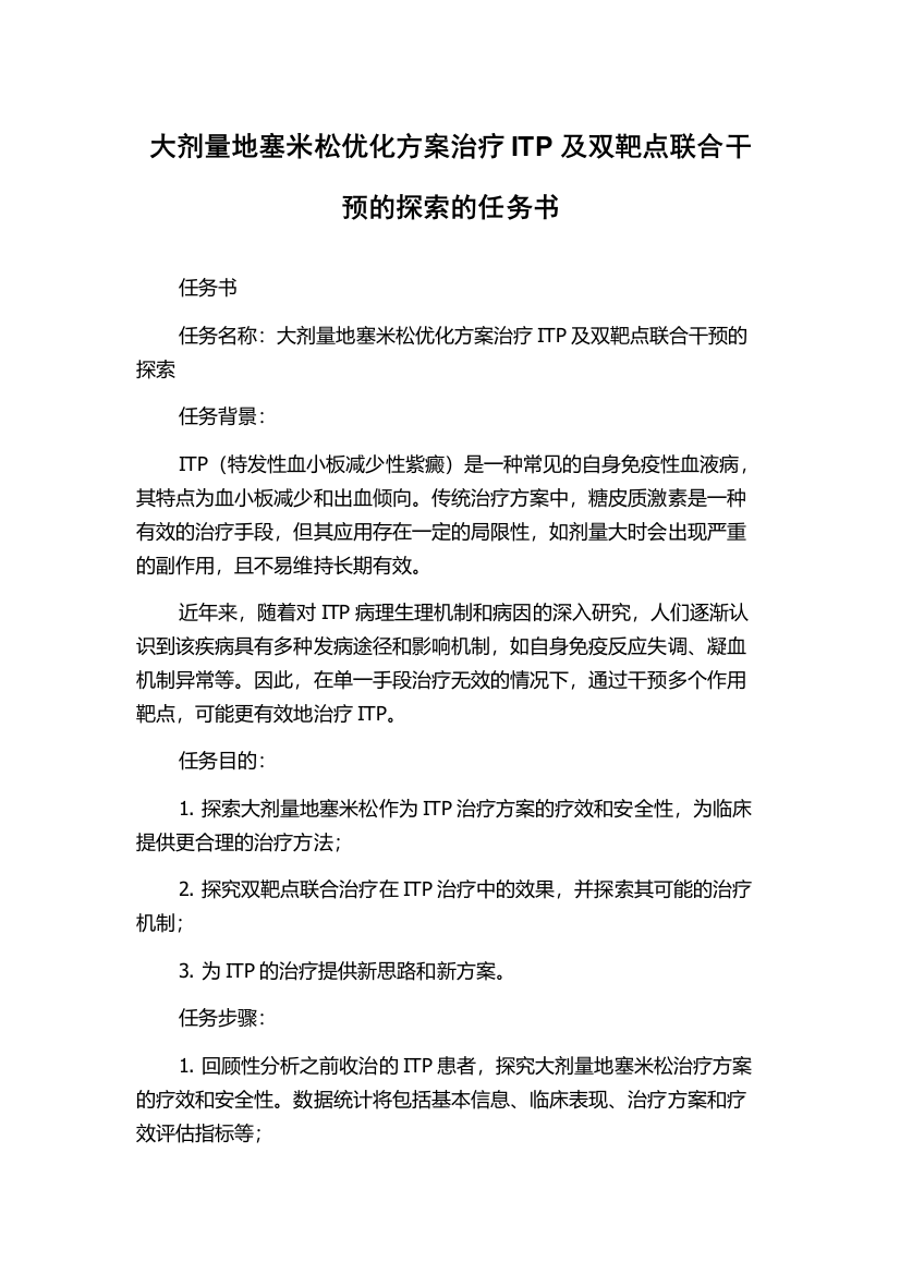 大剂量地塞米松优化方案治疗ITP及双靶点联合干预的探索的任务书