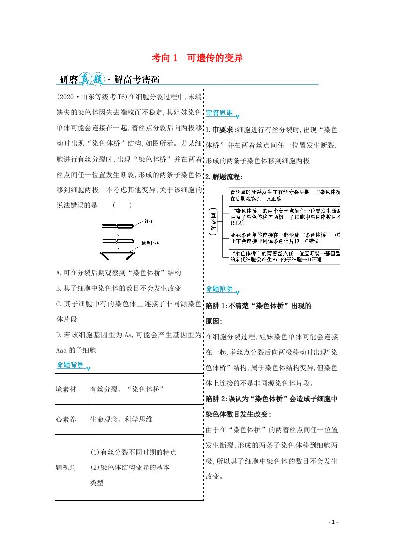 山东专用2021年高考生物二轮复习第一篇专题6考向1可遗传的变异学案