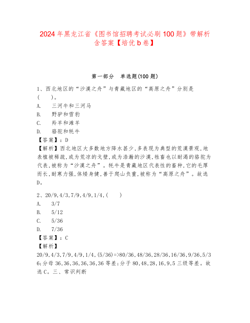 2024年黑龙江省《图书馆招聘考试必刷100题》带解析含答案【培优b卷】