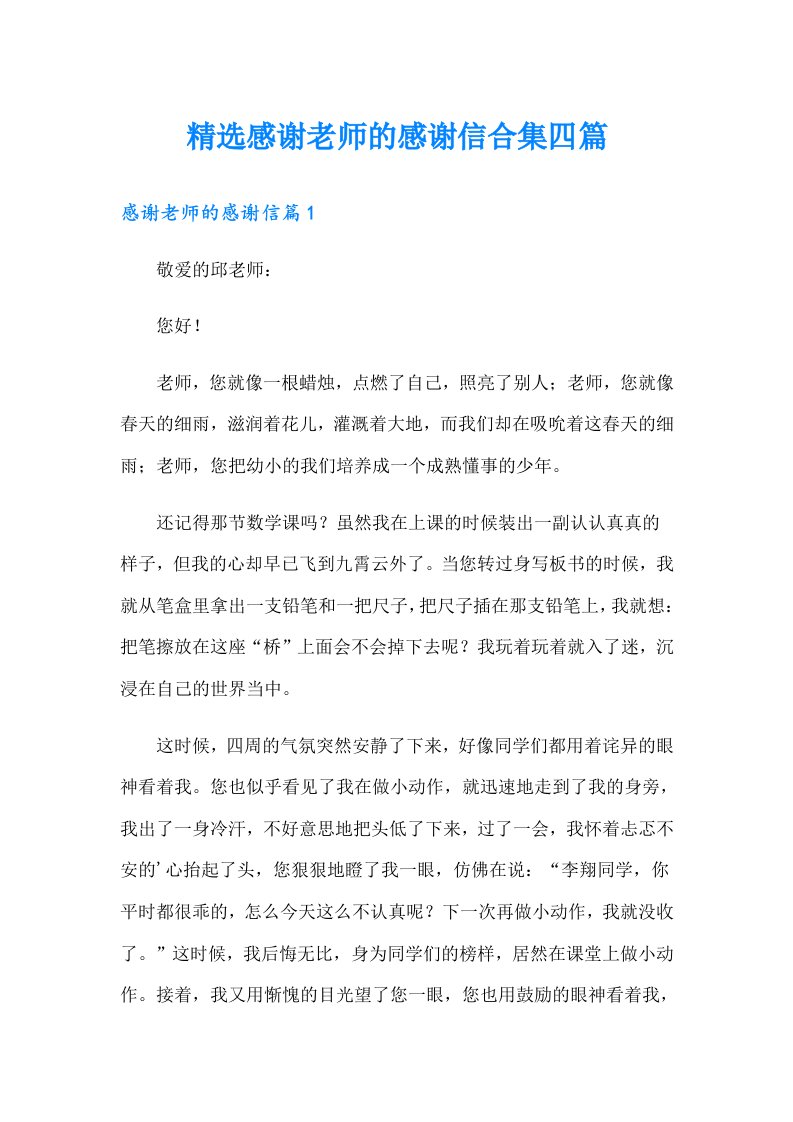 精选感谢老师的感谢信合集四篇