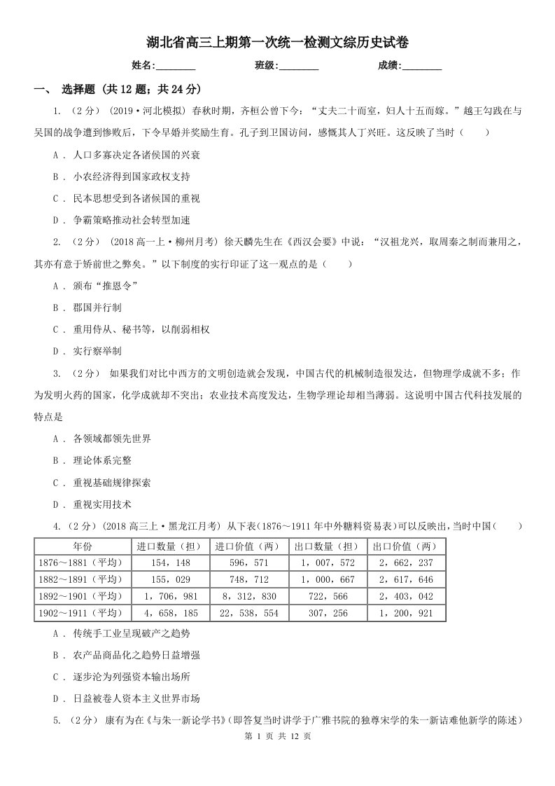 湖北省高三上期第一次统一检测文综历史试卷