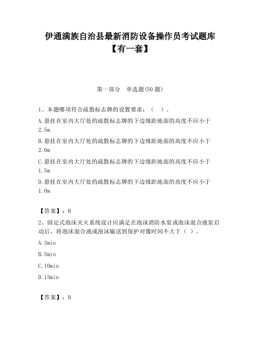 伊通满族自治县最新消防设备操作员考试题库【有一套】