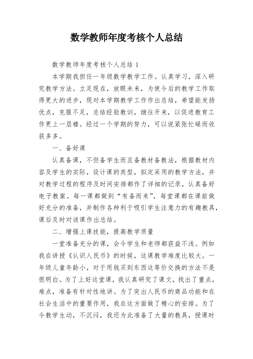 数学教师年度考核个人总结_1