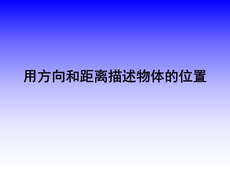 《用方向和距离确定物体的位置》ppt苏教版六年级下