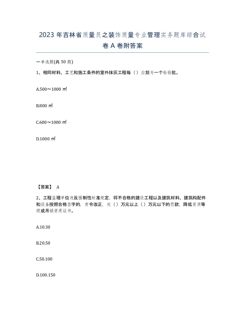 2023年吉林省质量员之装饰质量专业管理实务题库综合试卷A卷附答案