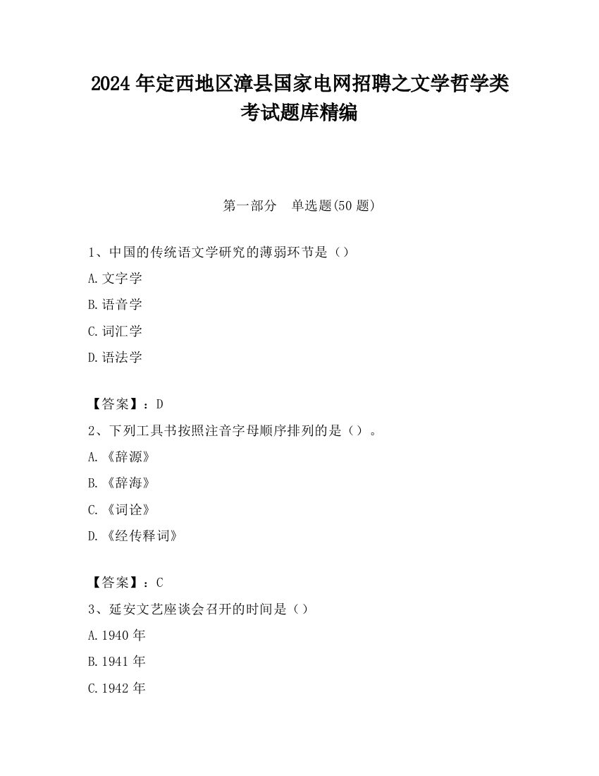 2024年定西地区漳县国家电网招聘之文学哲学类考试题库精编