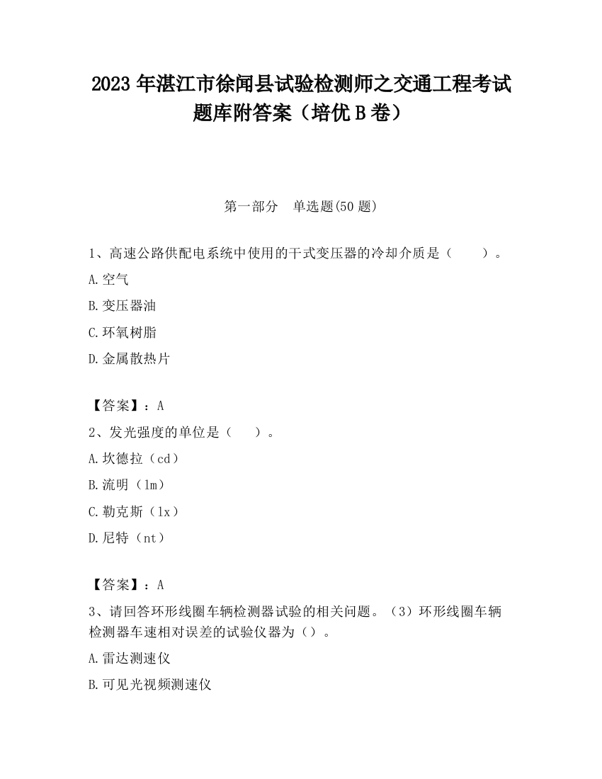 2023年湛江市徐闻县试验检测师之交通工程考试题库附答案（培优B卷）