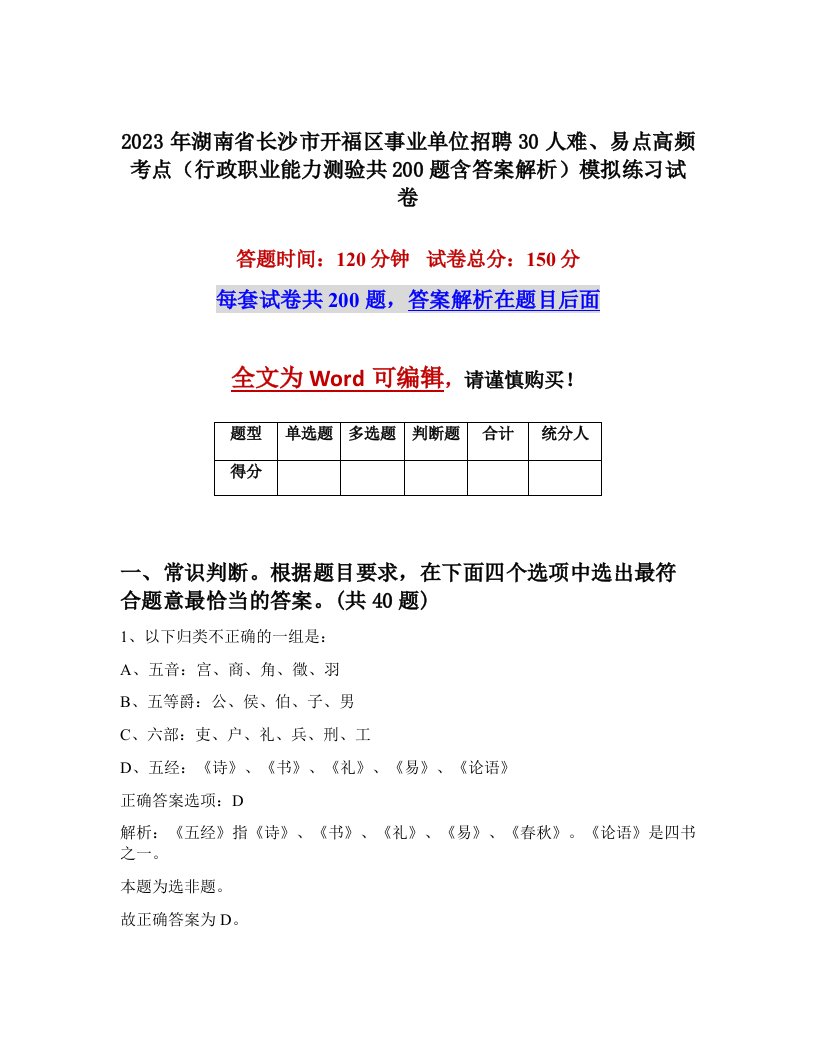 2023年湖南省长沙市开福区事业单位招聘30人难易点高频考点行政职业能力测验共200题含答案解析模拟练习试卷