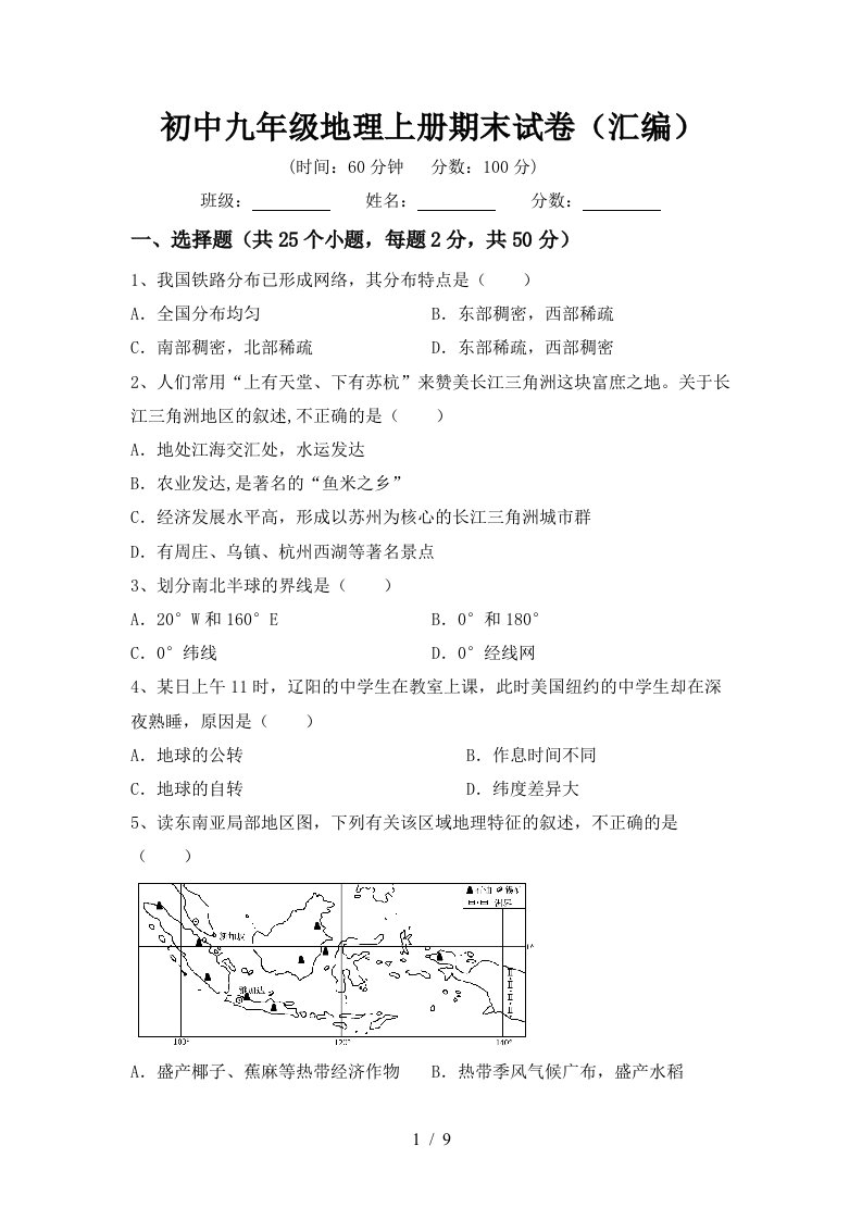 初中九年级地理上册期末试卷汇编