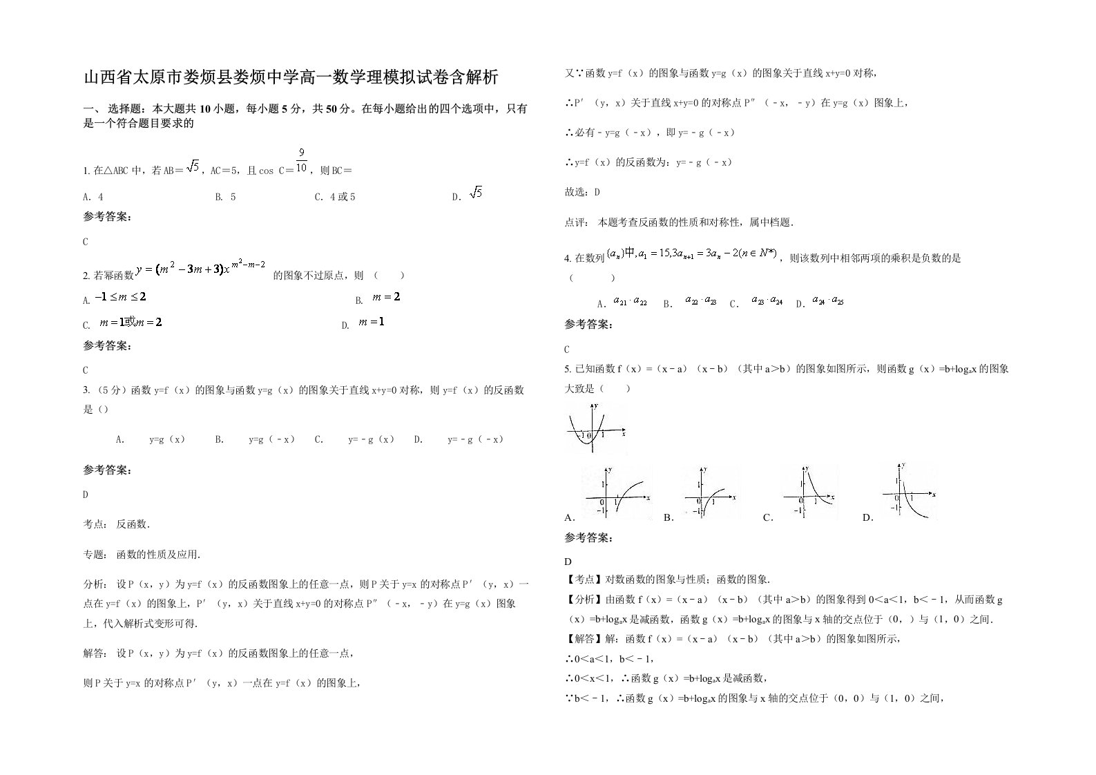 山西省太原市娄烦县娄烦中学高一数学理模拟试卷含解析