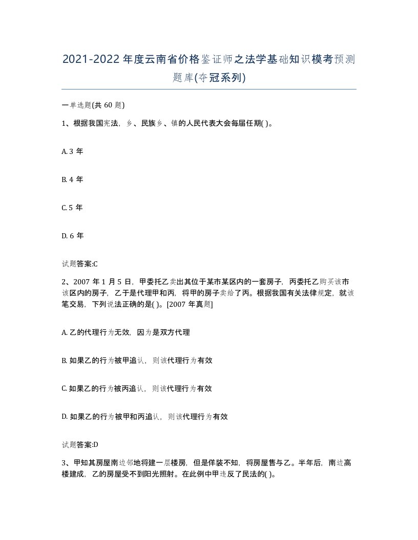 2021-2022年度云南省价格鉴证师之法学基础知识模考预测题库夺冠系列