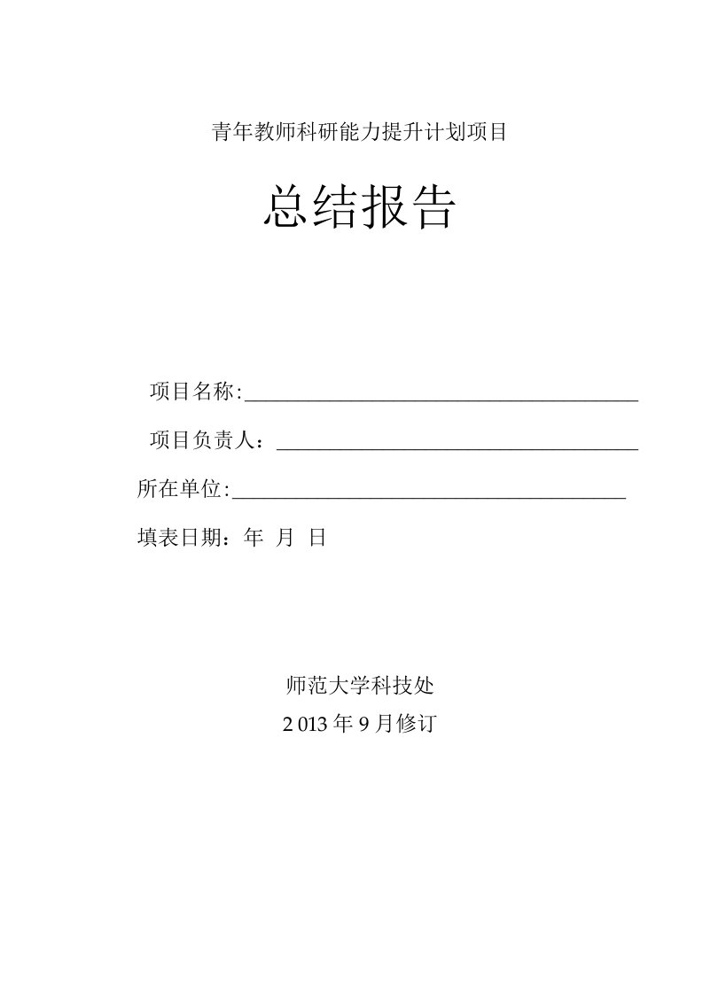 青年教师科研能力提升计划项目总结报告模版