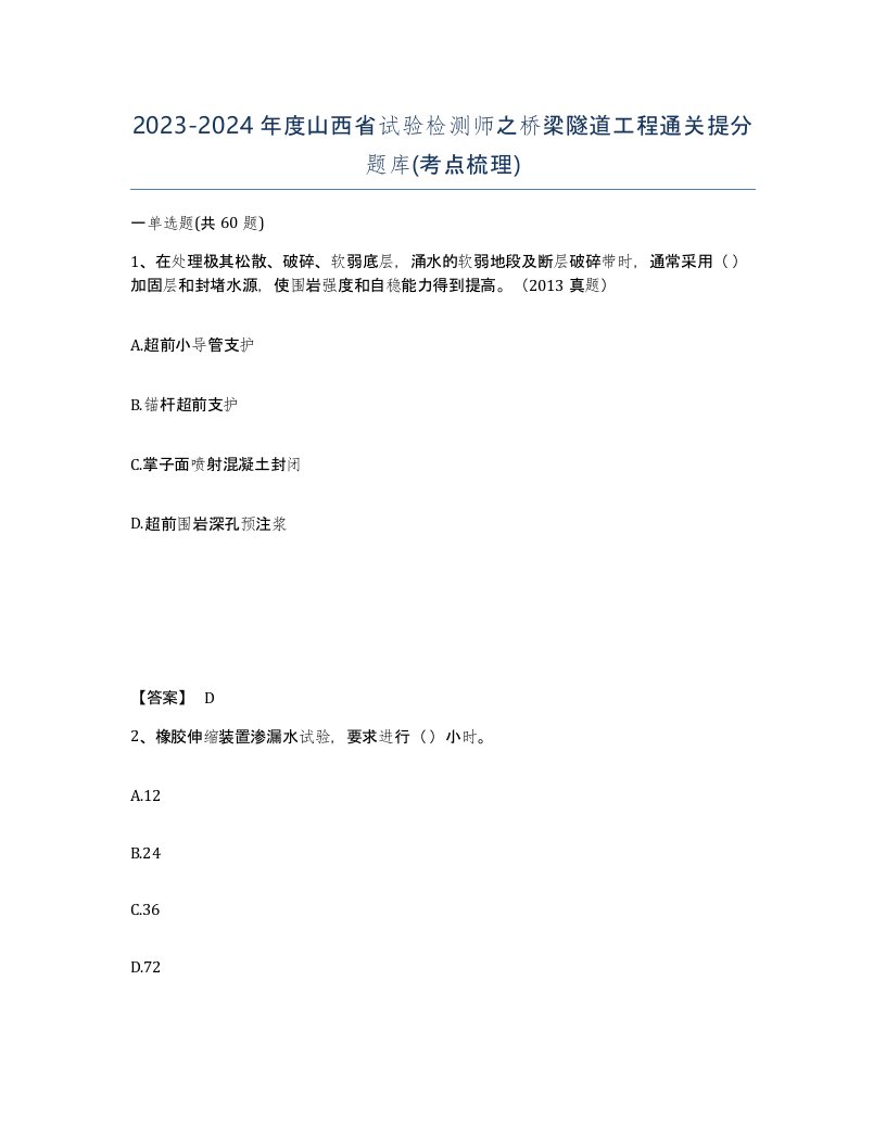 2023-2024年度山西省试验检测师之桥梁隧道工程通关提分题库考点梳理