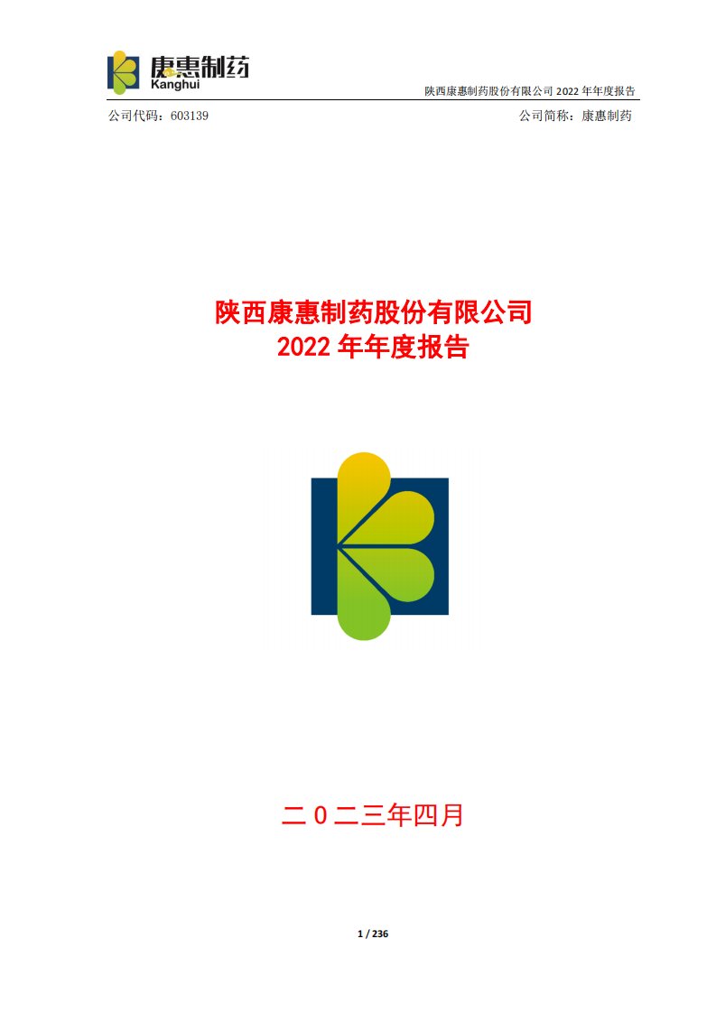 上交所-康惠制药2022年年度报告-20230428