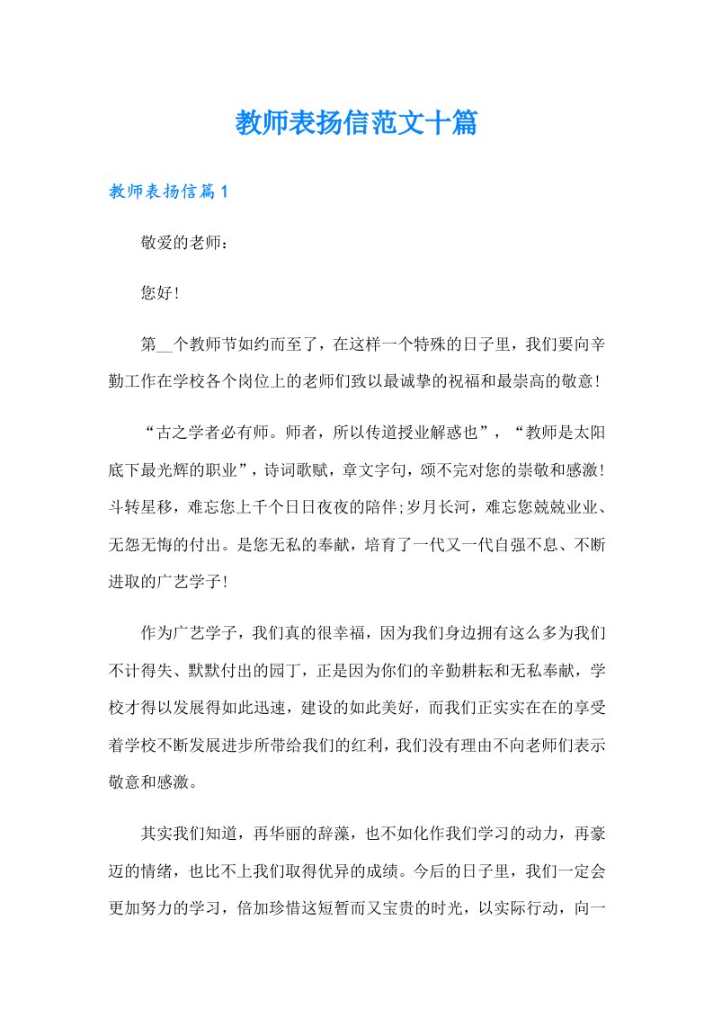 教师表扬信范文十篇