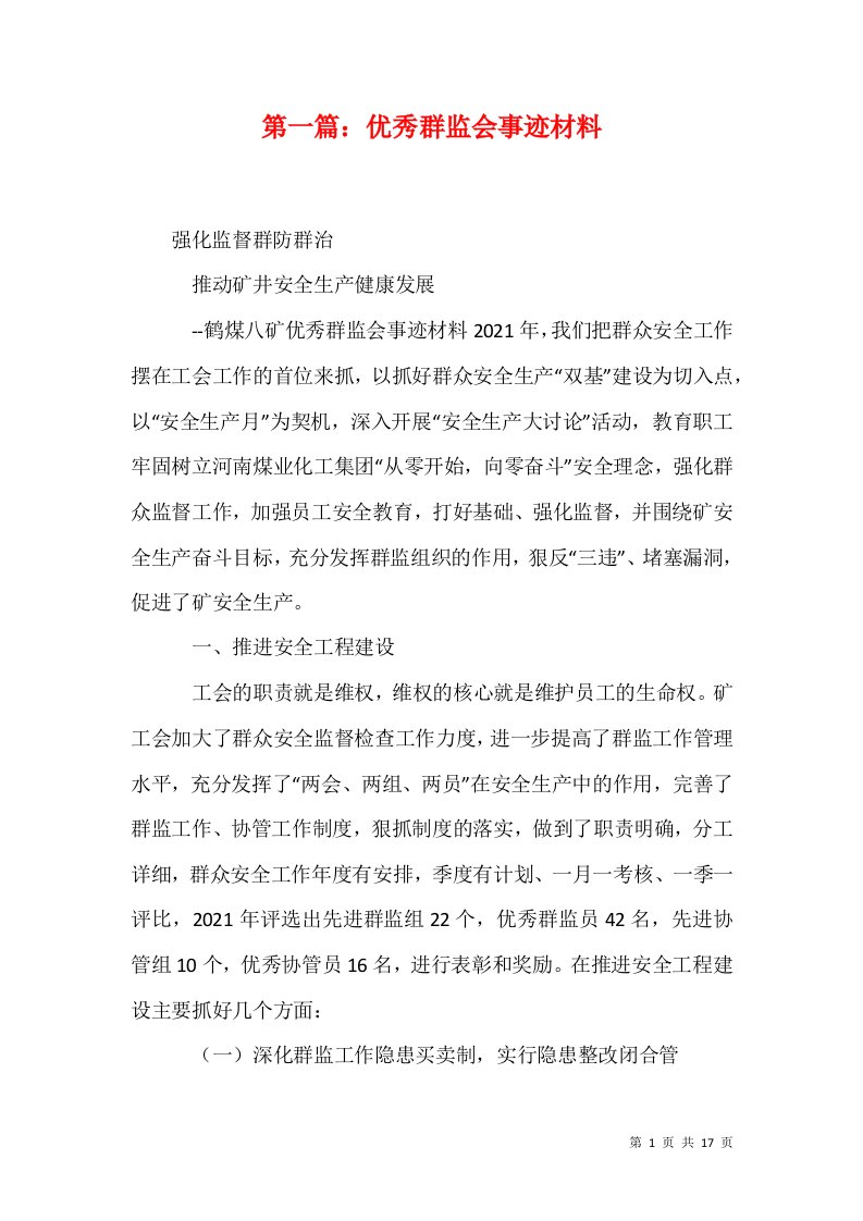 第一篇优秀群监会事迹材料