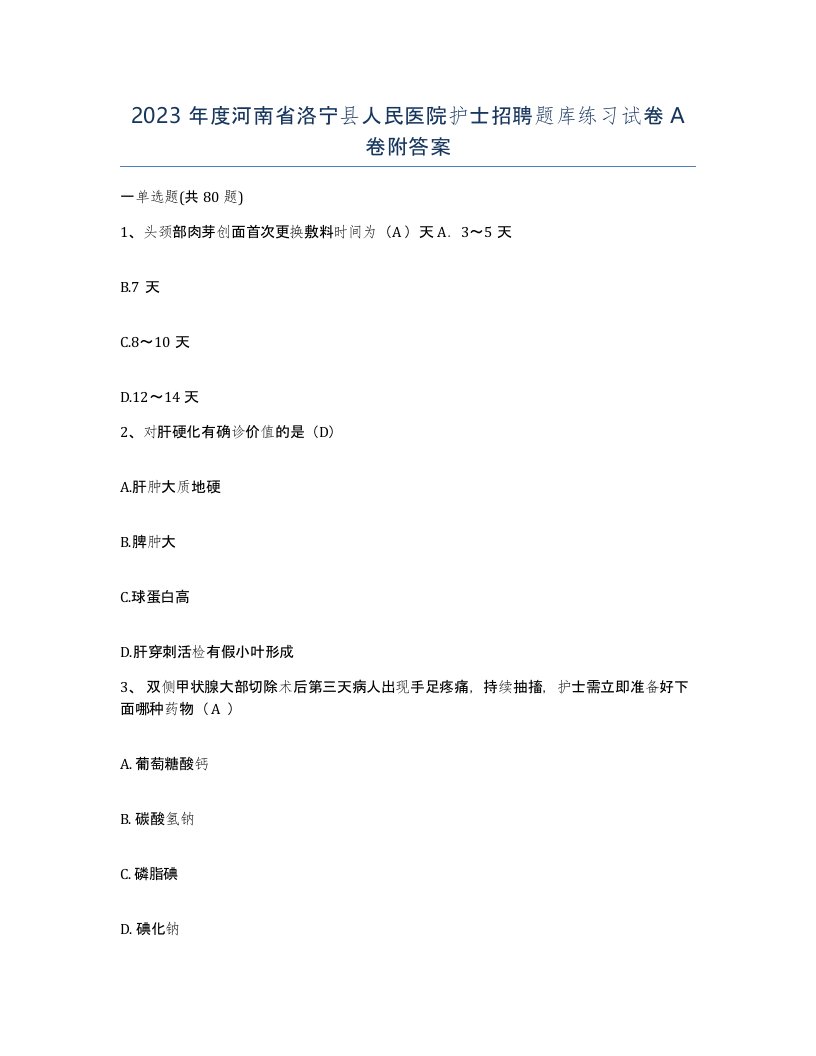 2023年度河南省洛宁县人民医院护士招聘题库练习试卷A卷附答案