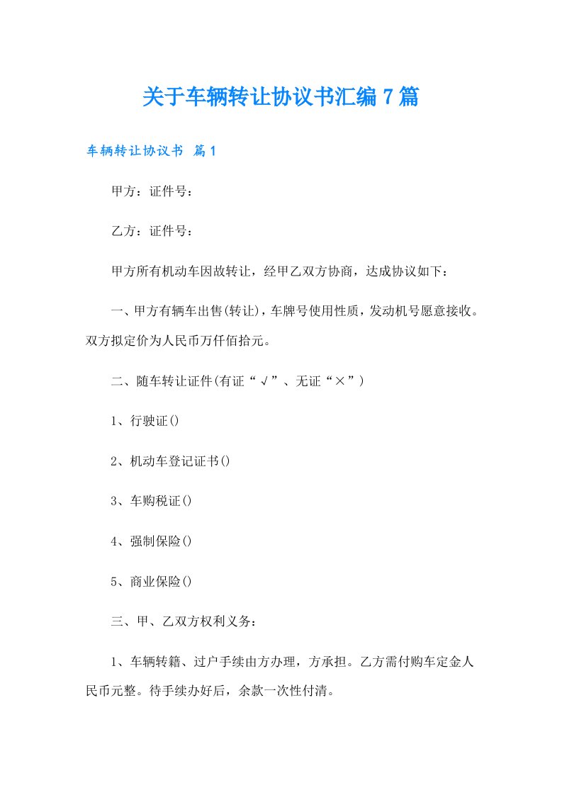 关于车辆转让协议书汇编7篇