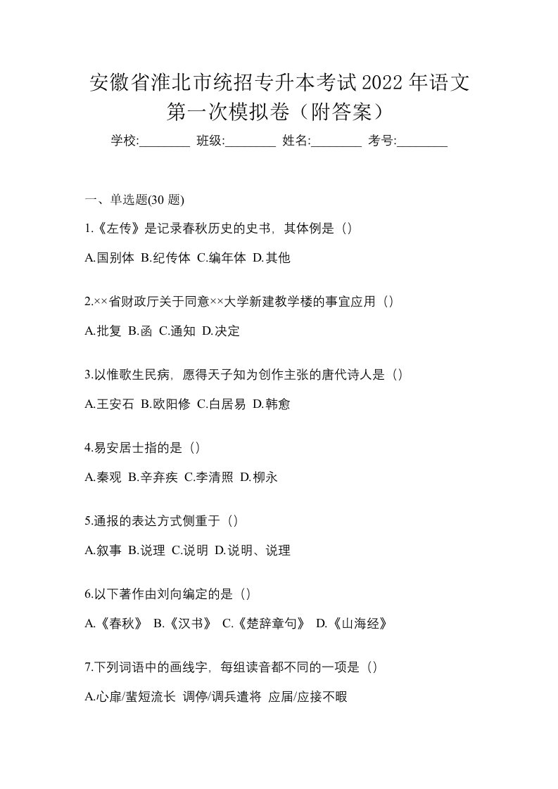 安徽省淮北市统招专升本考试2022年语文第一次模拟卷附答案