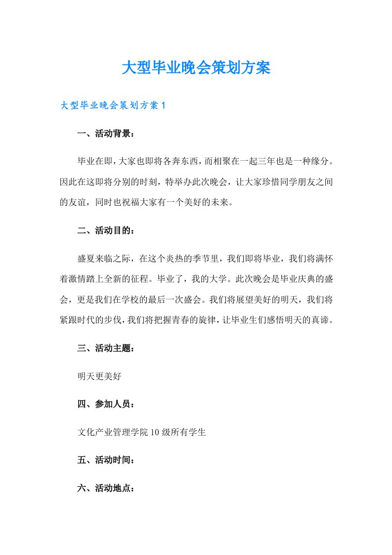 大型毕业晚会策划方案