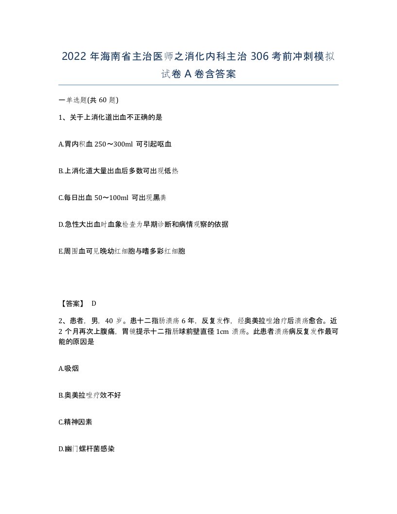 2022年海南省主治医师之消化内科主治306考前冲刺模拟试卷A卷含答案