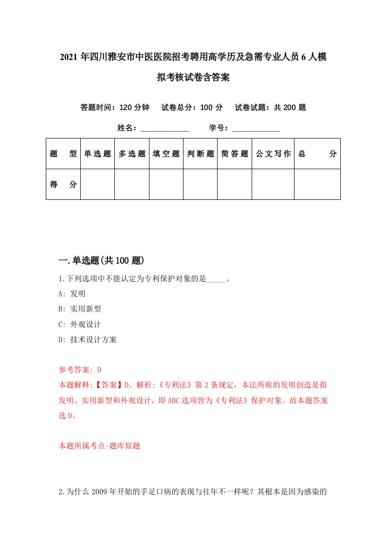 2021年四川雅安市中医医院招考聘用高学历及急需专业人员6人模拟考核试卷含答案8