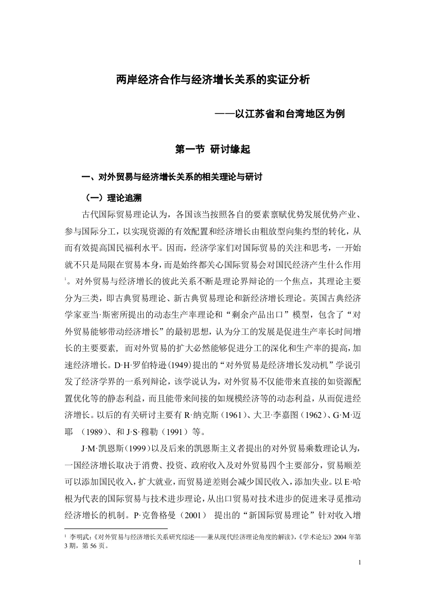 两岸经济合作与经济增长关系的实证分析