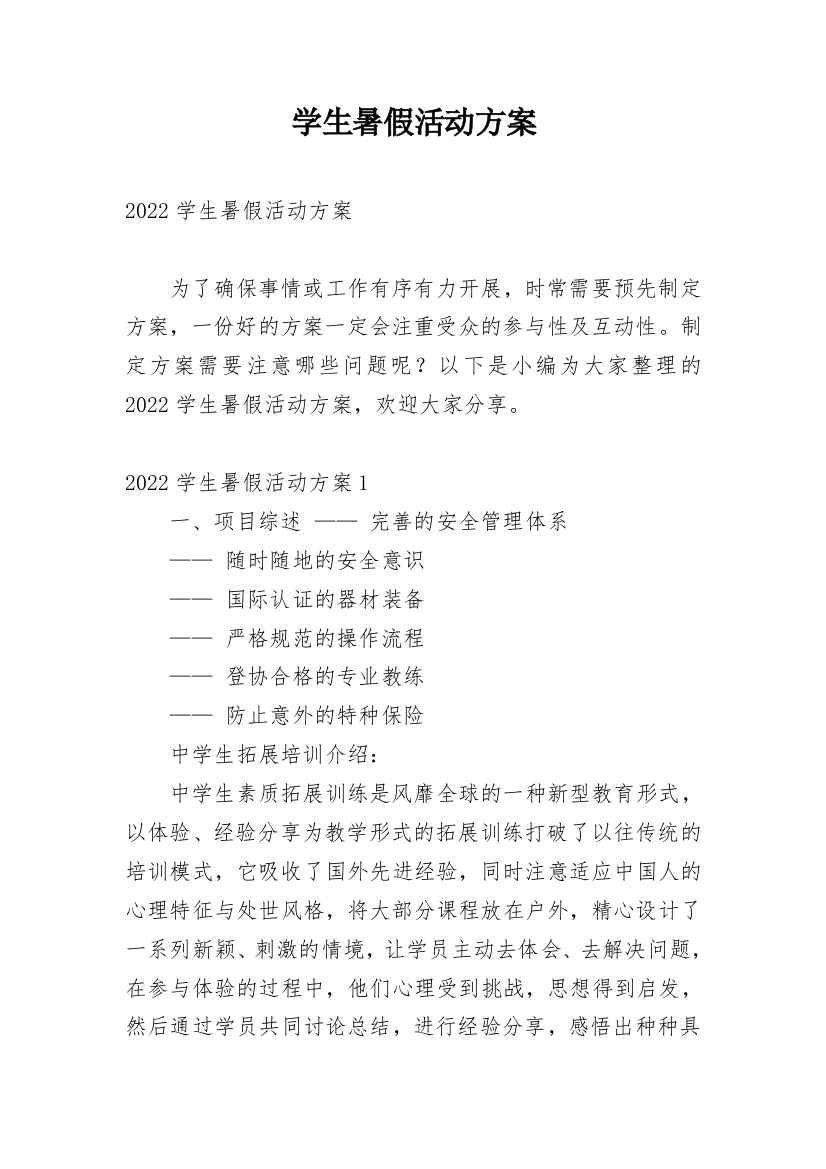 学生暑假活动方案