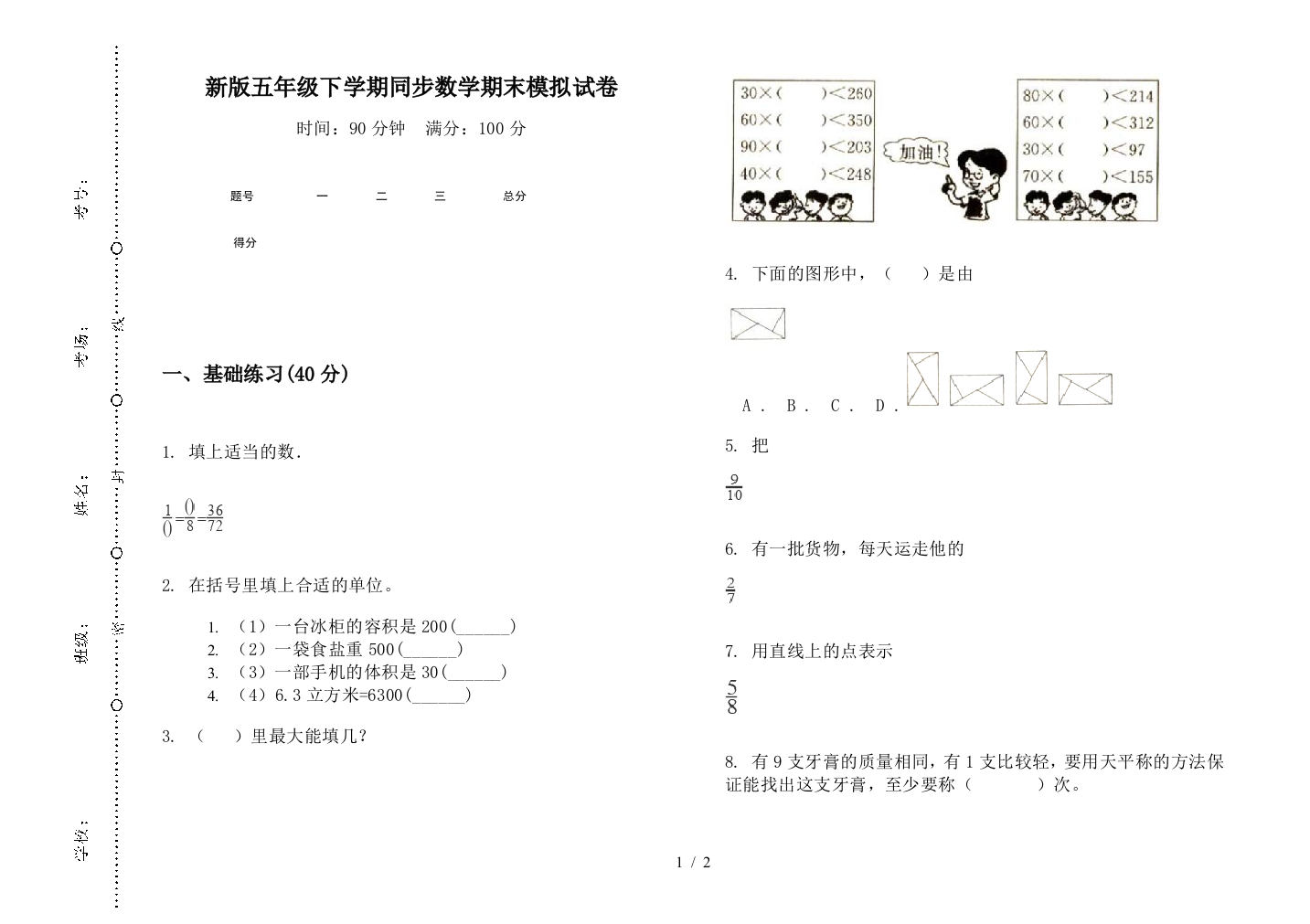 新版五年级下学期同步数学期末模拟试卷