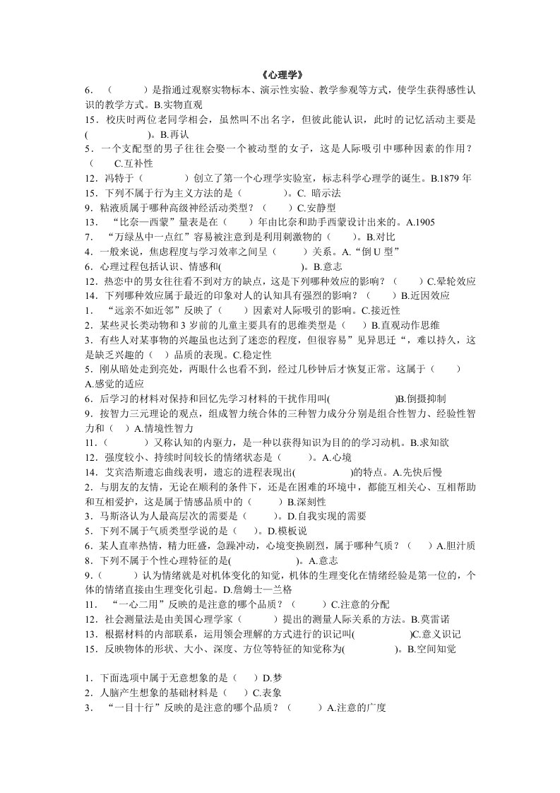 汉语言文学专科之心理学(十套练习题剔除相同题目)