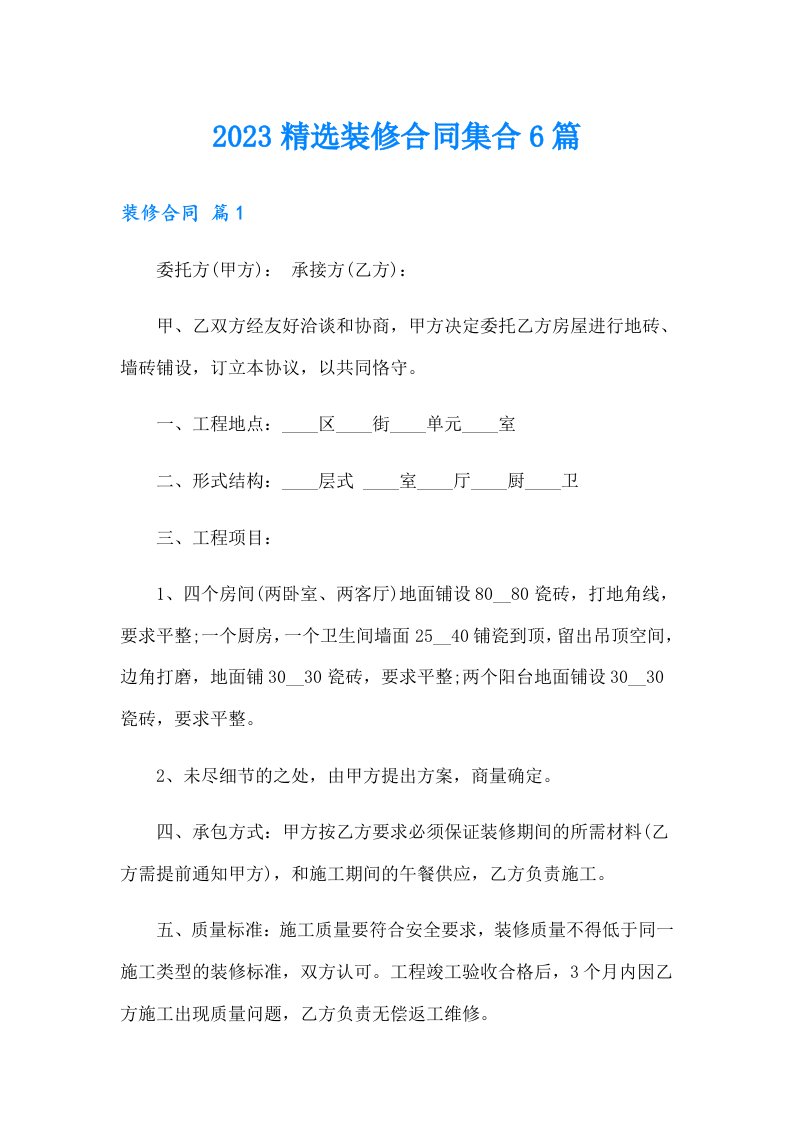 2023精选装修合同集合6篇