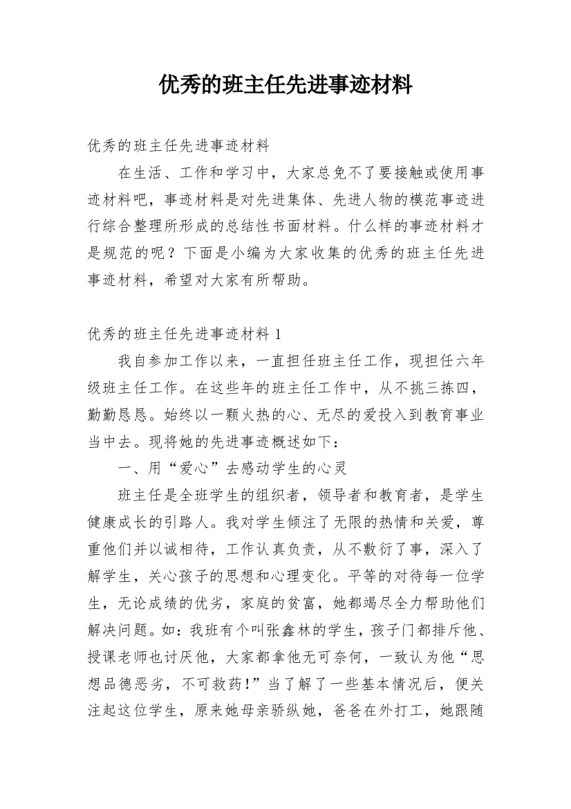 优秀的班主任先进事迹材料