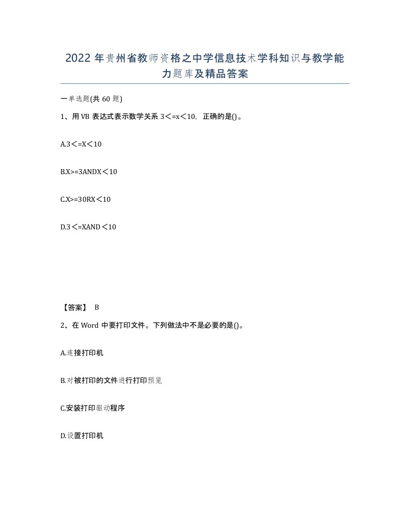 2022年贵州省教师资格之中学信息技术学科知识与教学能力题库及答案