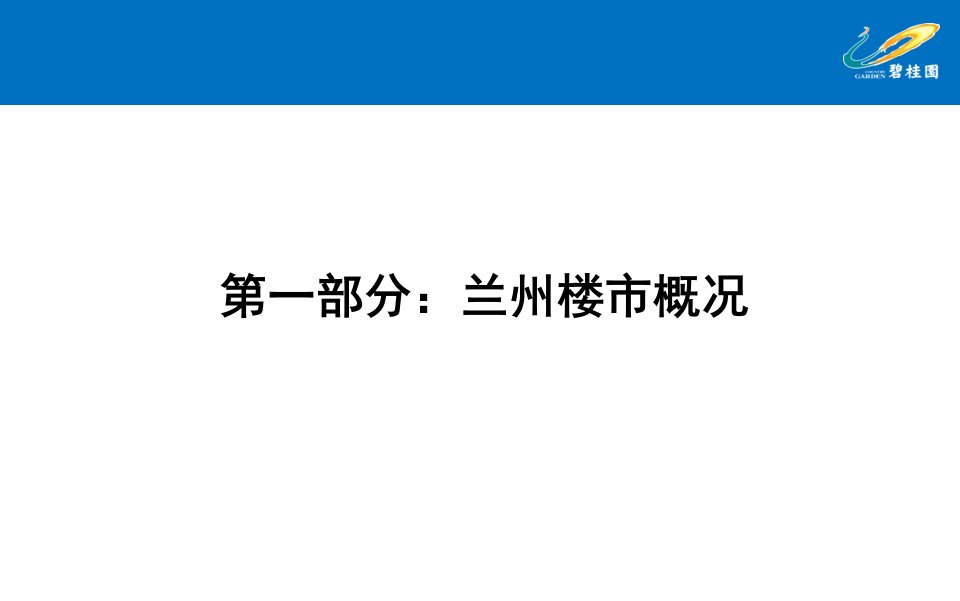 碧桂园兰州新城经验分享与研究