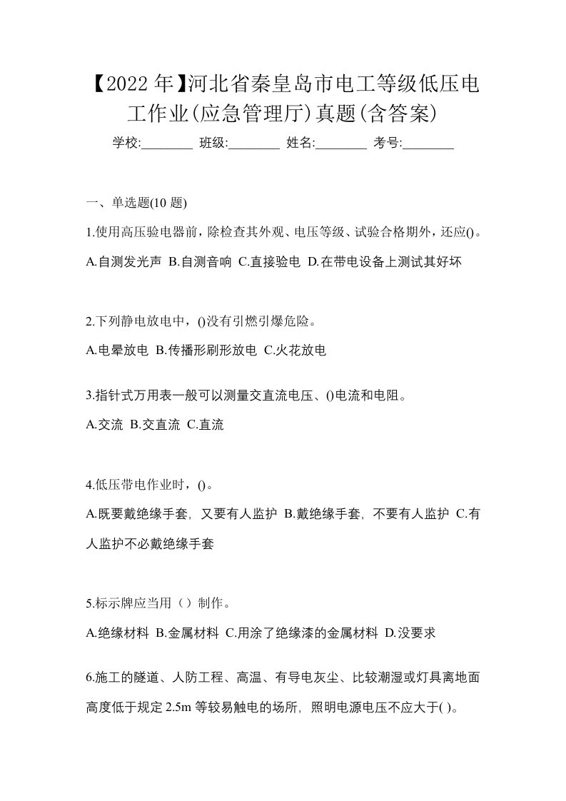 2022年河北省秦皇岛市电工等级低压电工作业应急管理厅真题含答案