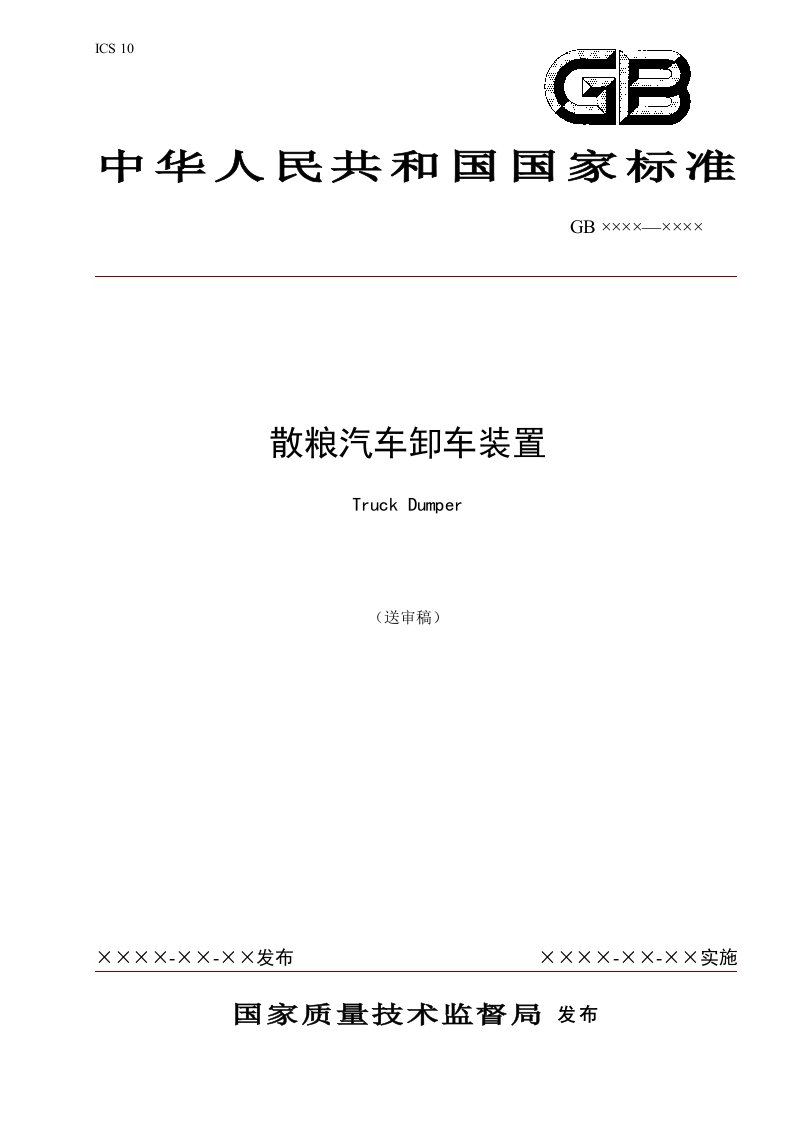 汽车行业-散粮汽车卸车装置国家标准送审稿