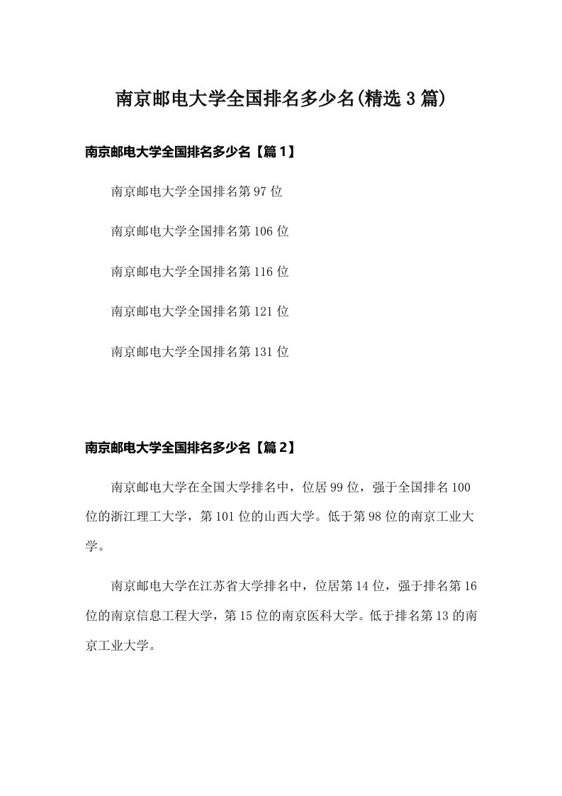 南京邮电大学全国排名多少名(精选3篇)