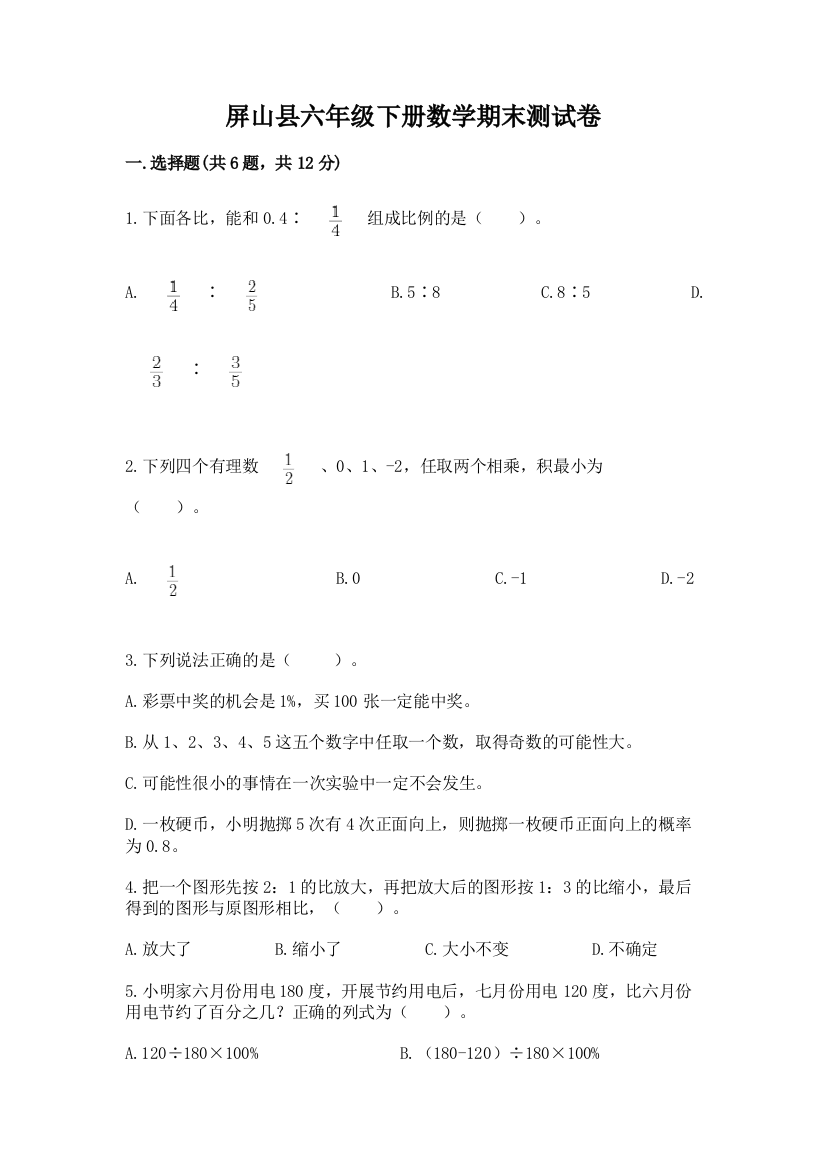 屏山县六年级下册数学期末测试卷参考答案