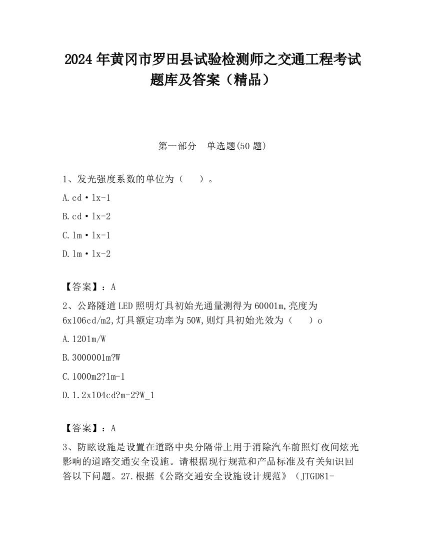 2024年黄冈市罗田县试验检测师之交通工程考试题库及答案（精品）