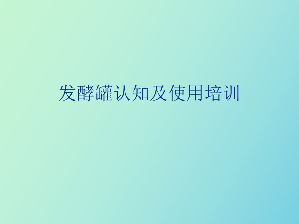 实验二发酵罐认知及使用培训