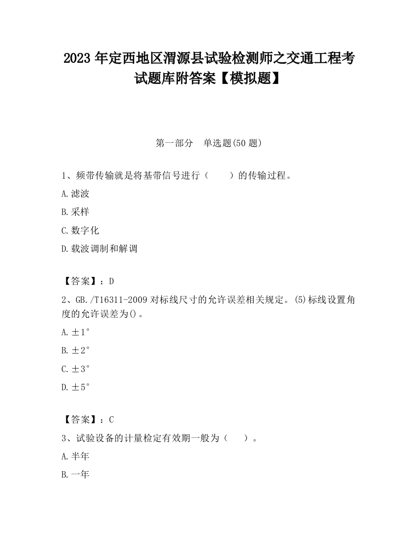 2023年定西地区渭源县试验检测师之交通工程考试题库附答案【模拟题】