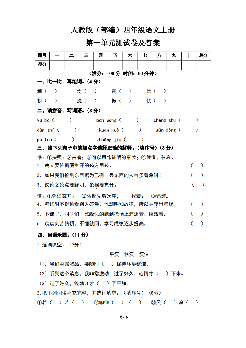 人教版(部编)四年级语文上册第一单元测试卷及答案(含两套题)