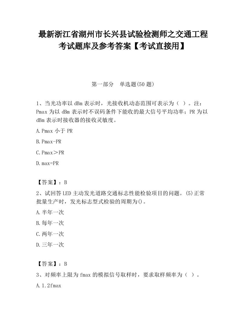 最新浙江省湖州市长兴县试验检测师之交通工程考试题库及参考答案【考试直接用】