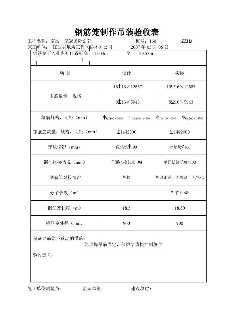 3钢筋笼吊装验收表