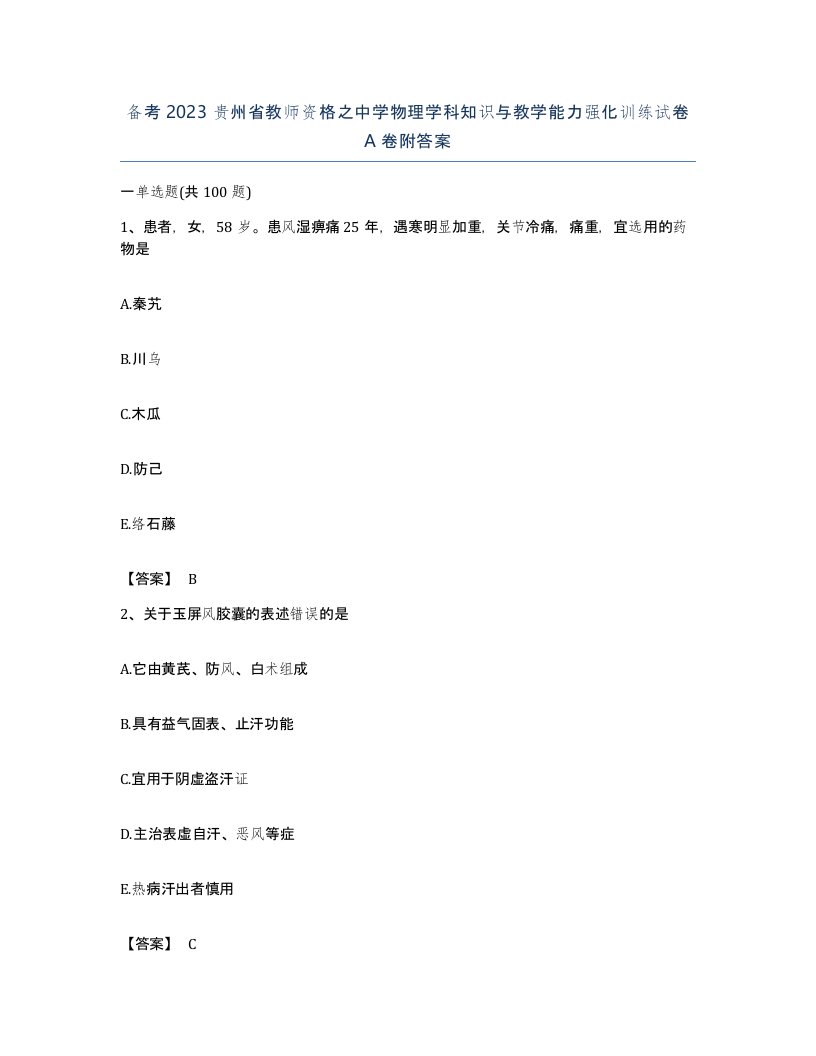 备考2023贵州省教师资格之中学物理学科知识与教学能力强化训练试卷A卷附答案